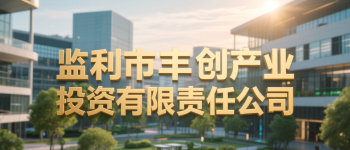 監(jiān)利市豐創(chuàng)產(chǎn)業(yè)投資有限責(zé)任公司