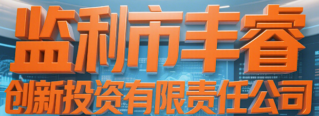 監(jiān)利市豐睿創(chuàng)新投資有限責(zé)任公司