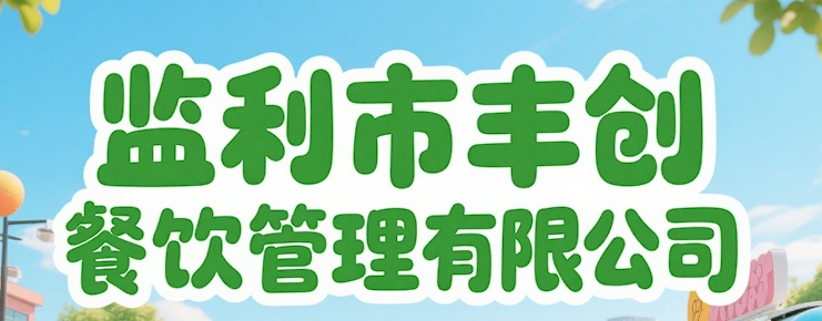 監(jiān)利市豐創(chuàng)餐飲管理有限公司