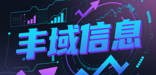 監(jiān)利市豐域信息咨詢(xún)有限公司