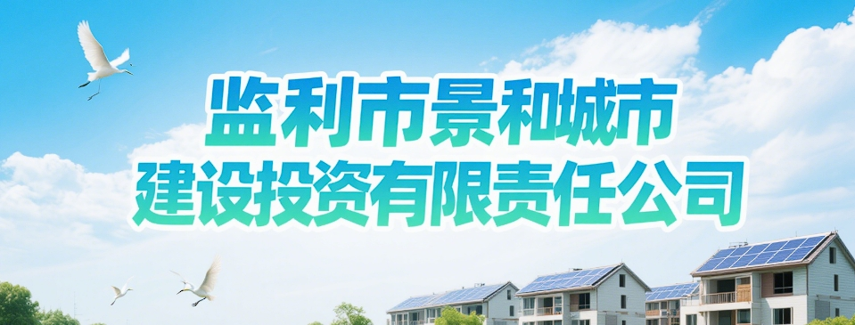 監(jiān)利市景和城市建設(shè)投資有限責(zé)任公司