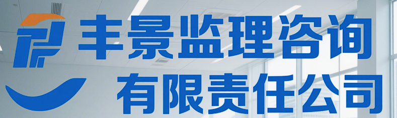 監(jiān)利市豐景監(jiān)理咨詢有限責(zé)任公司