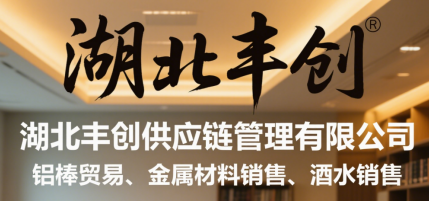 湖北豐創(chuàng)供應(yīng)鏈管理有限公司