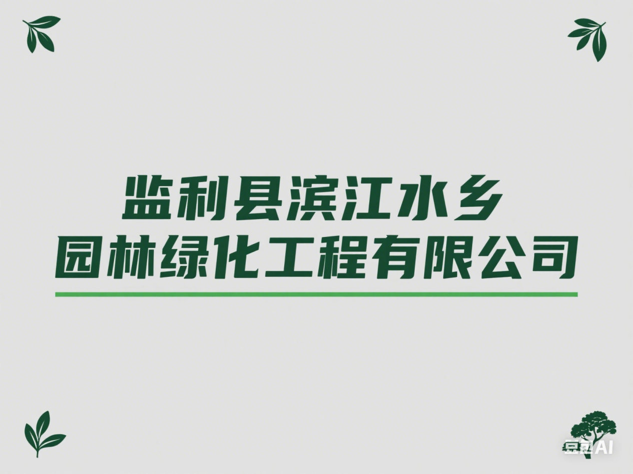 監(jiān)利縣濱江水鄉(xiāng)園林綠化工程有限公司
