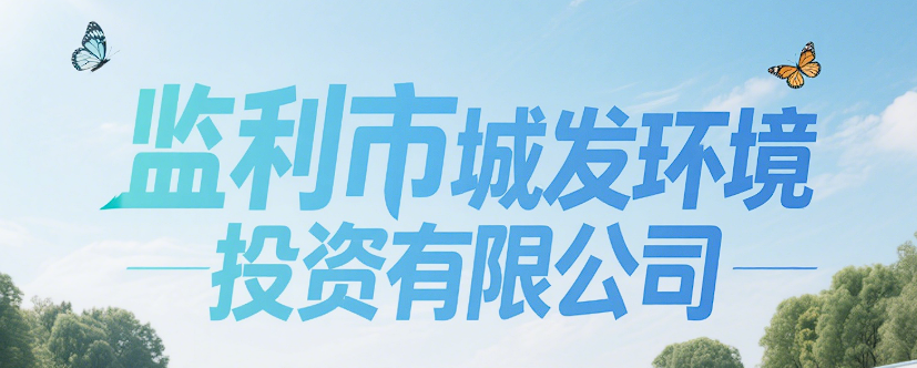 監(jiān)利市城發(fā)環(huán)境投資有限公司
