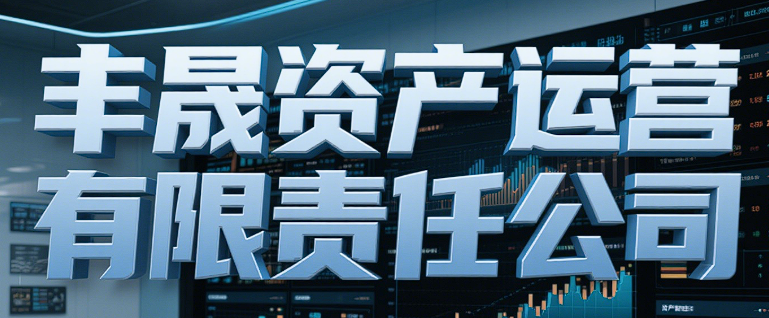 監(jiān)利市豐晟資產(chǎn)運(yùn)營(yíng)有限責(zé)任公司