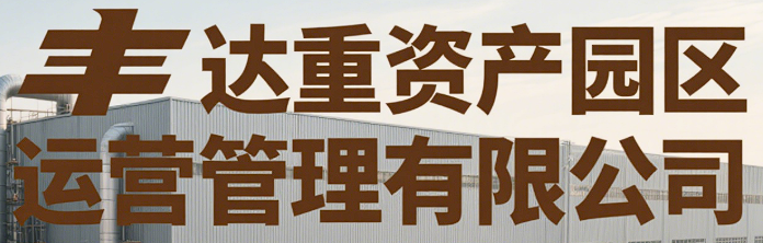 監(jiān)利市豐達(dá)重資產(chǎn)園區(qū)運(yùn)營(yíng)管理有限公司