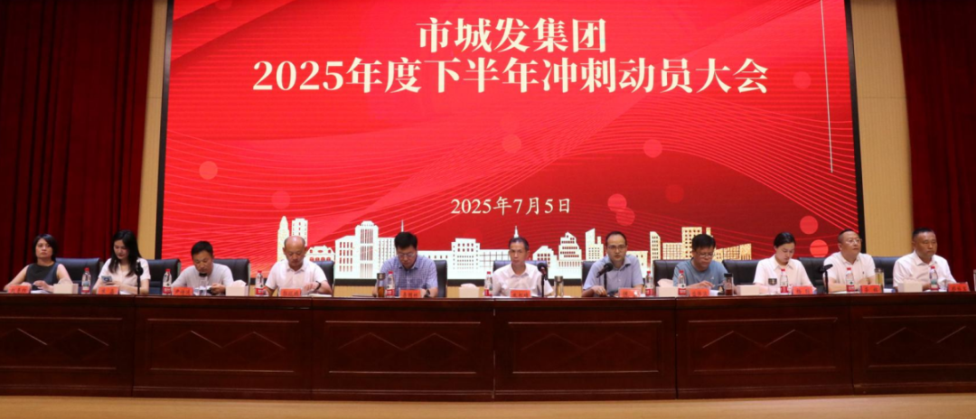 凝心聚力 全力沖刺 ——監(jiān)利城發(fā)集團(tuán)召開(kāi)2025年度下半年沖刺動(dòng)員大會(huì)