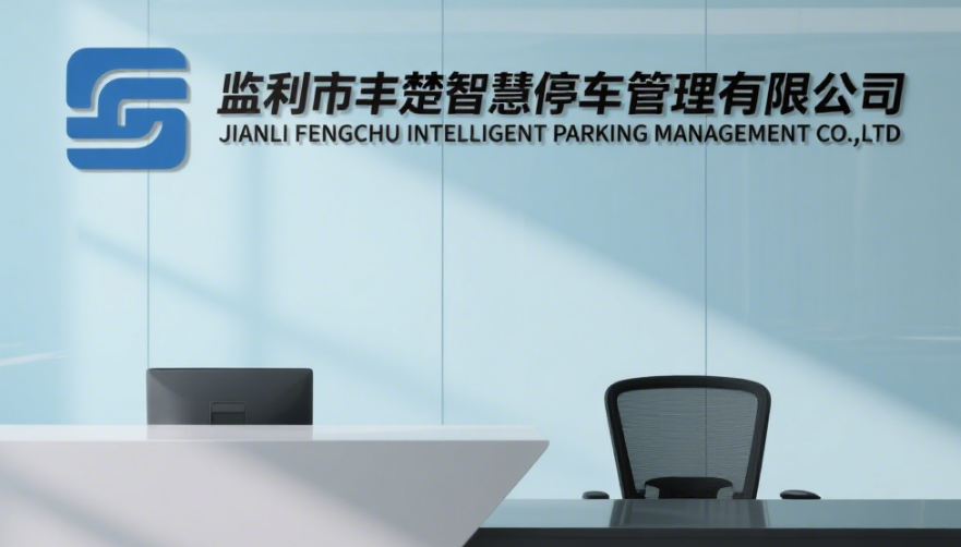監(jiān)利市豐楚智慧停車管理有限公司